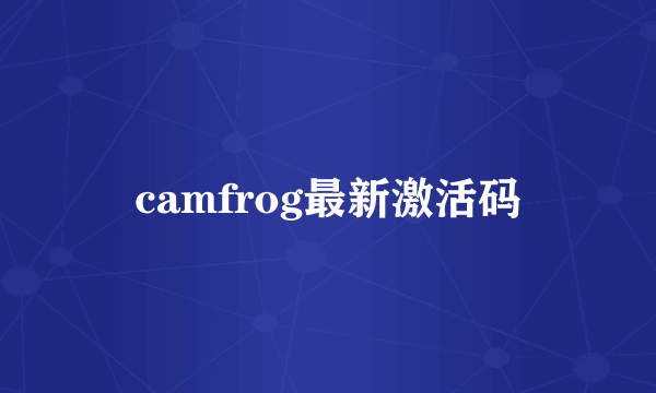 camfrog最新激活码