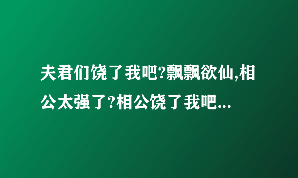 夫君们饶了我吧?飘飘欲仙,相公太强了?相公饶了我吧,雨千寻,正文,第九十二节,架空,相公