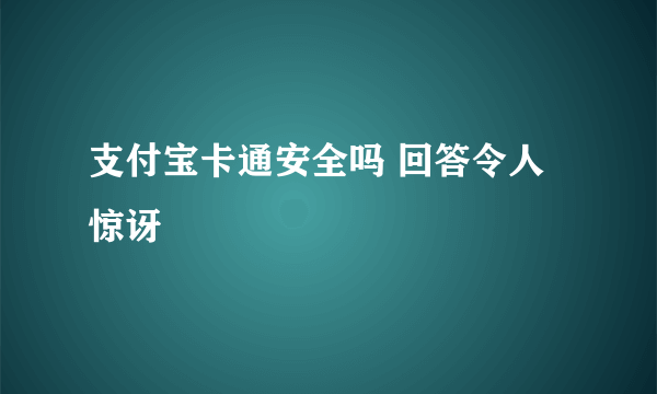 支付宝卡通安全吗 回答令人惊讶