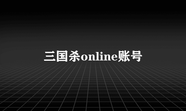 三国杀online账号