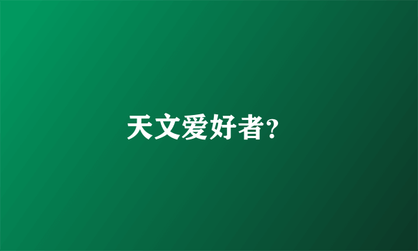 天文爱好者？