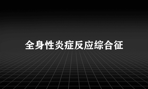 全身性炎症反应综合征