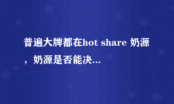 普遍大牌都在hot share 奶源，奶源是否能决定奶粉质量？