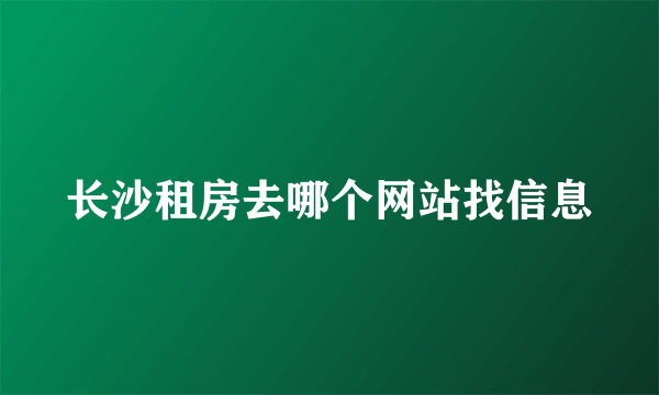 长沙租房去哪个网站找信息