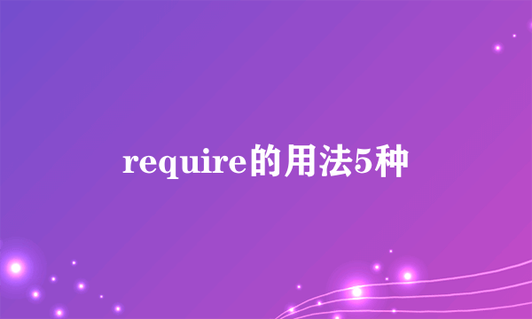 require的用法5种