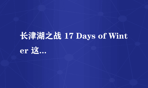 长津湖之战 17 Days of Winter 这电影哪里能看呢？