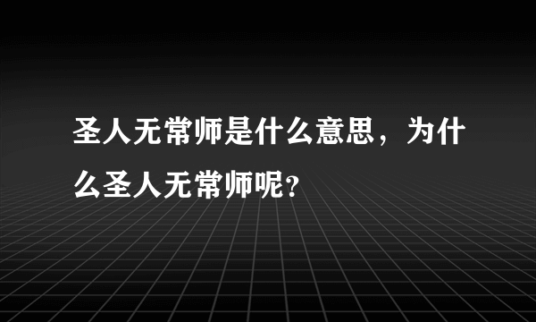 圣人无常师是什么意思，为什么圣人无常师呢？