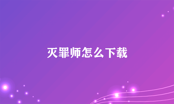 灭罪师怎么下载