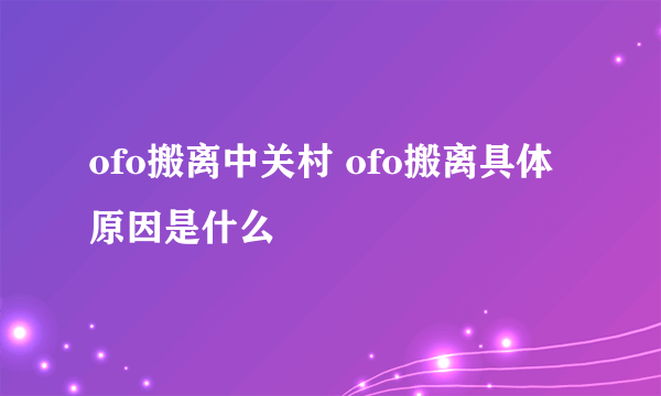 ofo搬离中关村 ofo搬离具体原因是什么