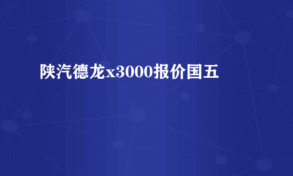 陕汽德龙x3000报价国五