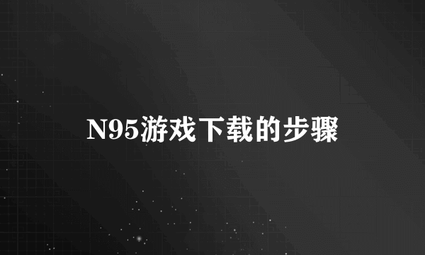 N95游戏下载的步骤