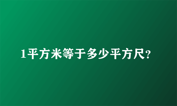 1平方米等于多少平方尺？