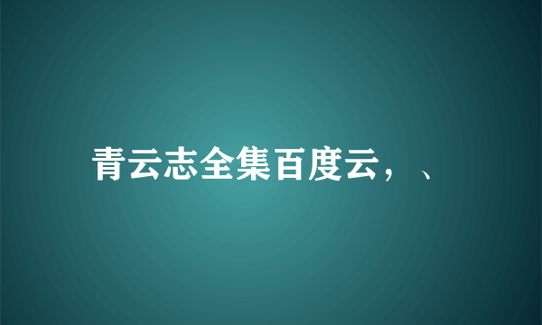 青云志全集百度云，、