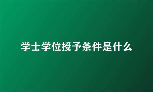 学士学位授予条件是什么