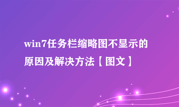 win7任务栏缩略图不显示的原因及解决方法【图文】