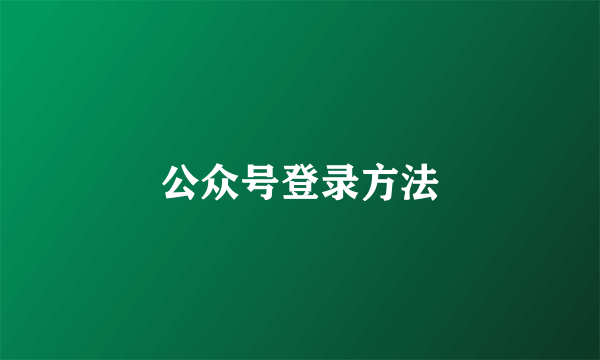 公众号登录方法