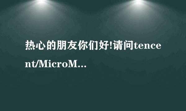 热心的朋友你们好!请问tencent/MicroMsg/最长后缀名稱文件夹里video文件怎么显示