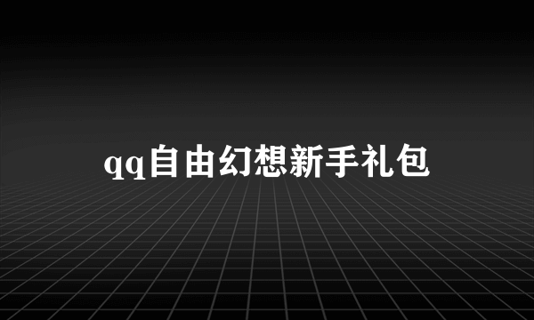 qq自由幻想新手礼包