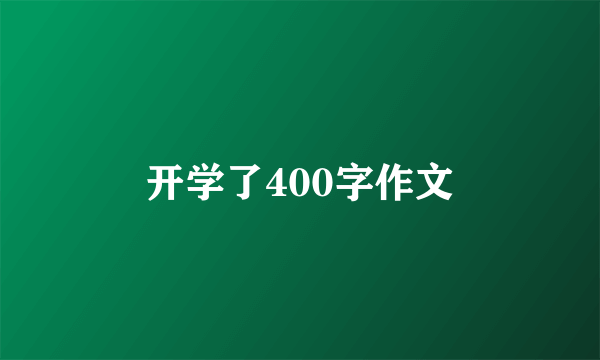 开学了400字作文