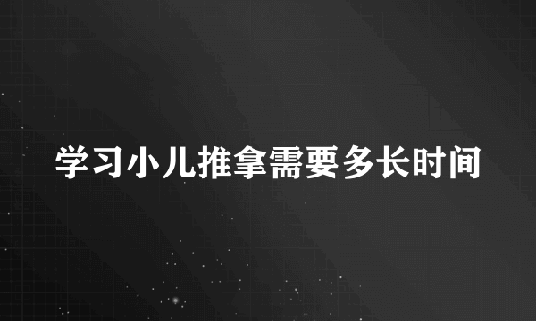 学习小儿推拿需要多长时间