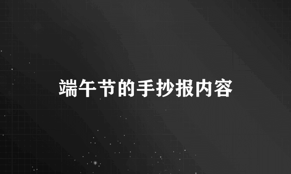 端午节的手抄报内容