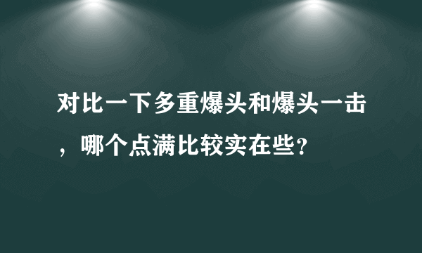 对比一下多重爆头和爆头一击，哪个点满比较实在些？