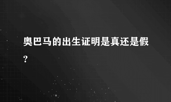 奥巴马的出生证明是真还是假？