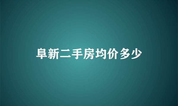 阜新二手房均价多少