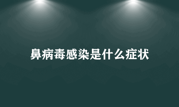 鼻病毒感染是什么症状