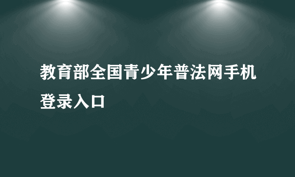 教育部全国青少年普法网手机登录入口