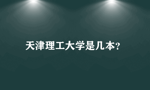 天津理工大学是几本？