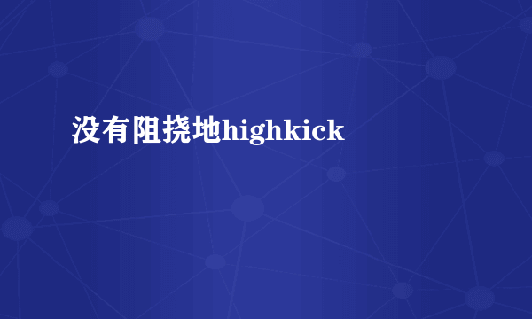 没有阻挠地highkick