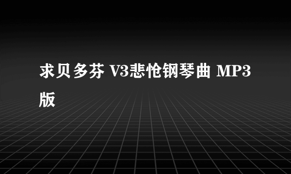 求贝多芬 V3悲怆钢琴曲 MP3版