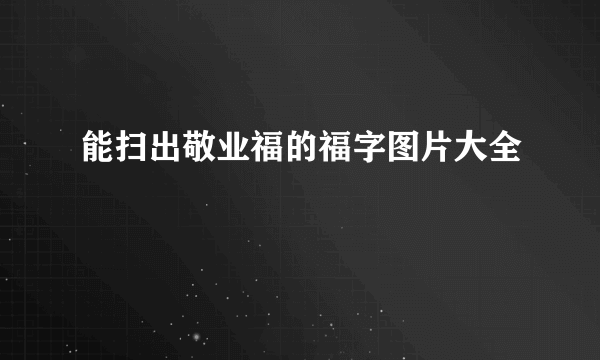 能扫出敬业福的福字图片大全