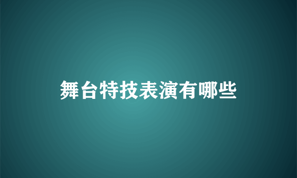 舞台特技表演有哪些