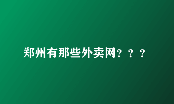 郑州有那些外卖网？？？