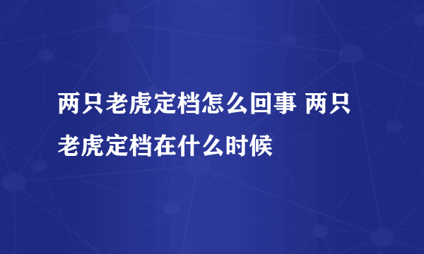 两只老虎定档怎么回事 两只老虎定档在什么时候