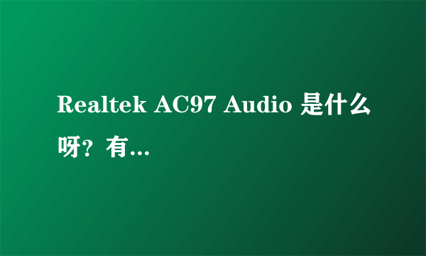 Realtek AC97 Audio 是什么呀？有什么作用？