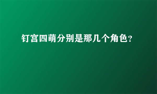 钉宫四萌分别是那几个角色？