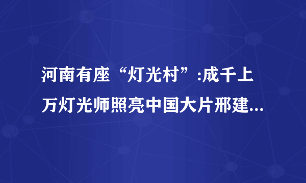 河南有座“灯光村”:成千上万灯光师照亮中国大片邢建伟灯光师灯光