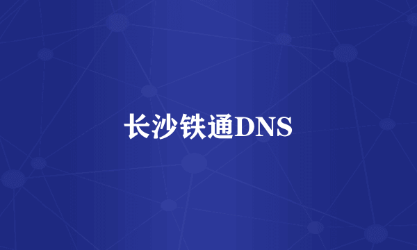 长沙铁通DNS