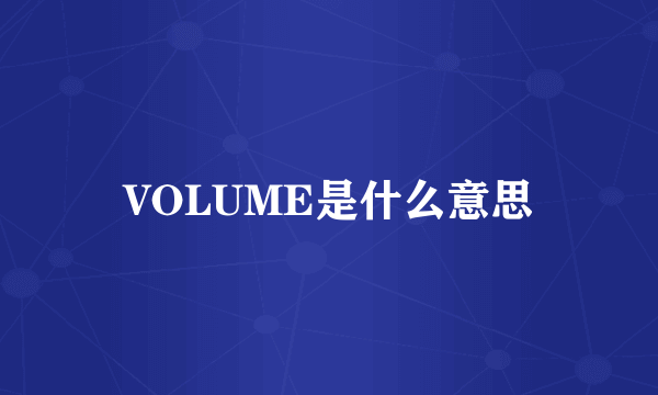 VOLUME是什么意思