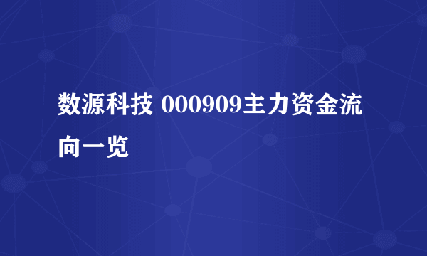 数源科技 000909主力资金流向一览