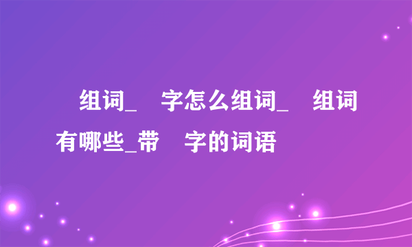 坰组词_坰字怎么组词_坰组词有哪些_带坰字的词语