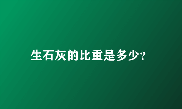 生石灰的比重是多少？