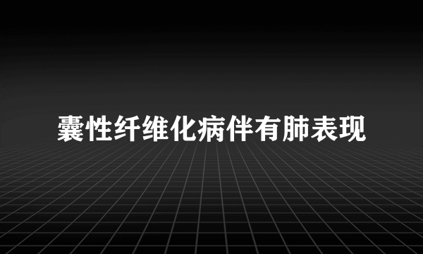 囊性纤维化病伴有肺表现