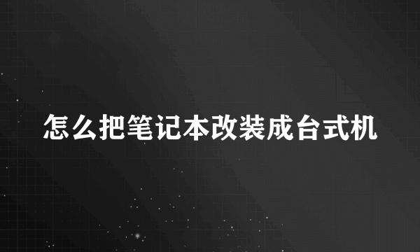 怎么把笔记本改装成台式机