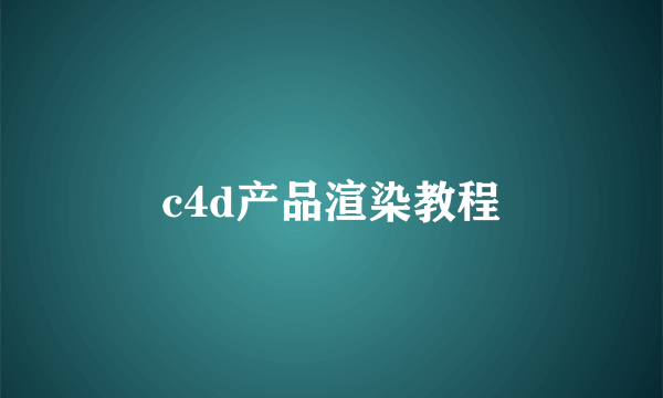 c4d产品渲染教程