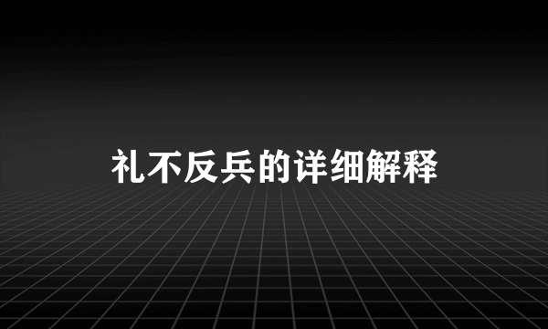 礼不反兵的详细解释