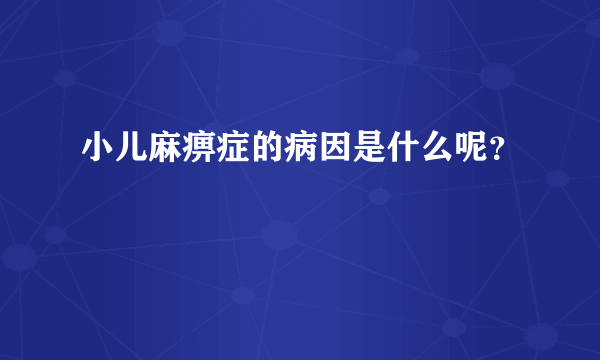 小儿麻痹症的病因是什么呢？